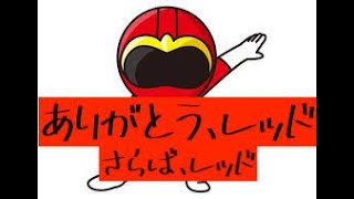 非モテ戦隊もテンジャー！（後編）