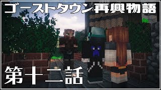 [マイクラ物語]ゴーストタウン再興物語　第十二話[ゆっくり実況]