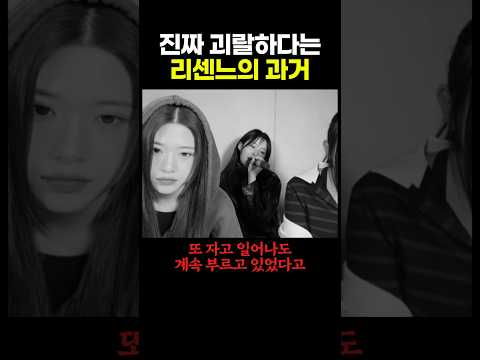 진짜 괴랄하다는 리센느의 과거