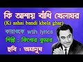 কি আশায় বাঁধি খেলাঘর কারাওকে Karaoke With Lyrics 