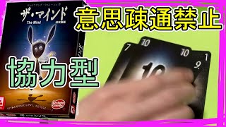 ⚡ 全集中で挑む協力型カードゲーム【ザ・マインド】- テーブルカードゲーム