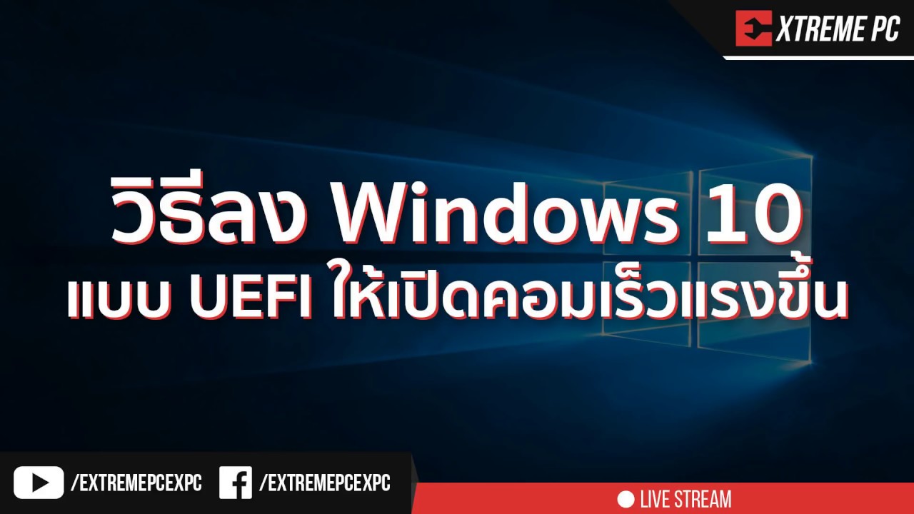 วิธีลง Windows 10 แบบ UEFI ให้เปิดคอมเร็วแรงขึ้น