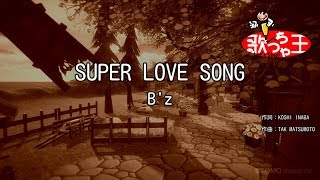 【カラオケ】SUPER LOVE SONG/B&#39;z