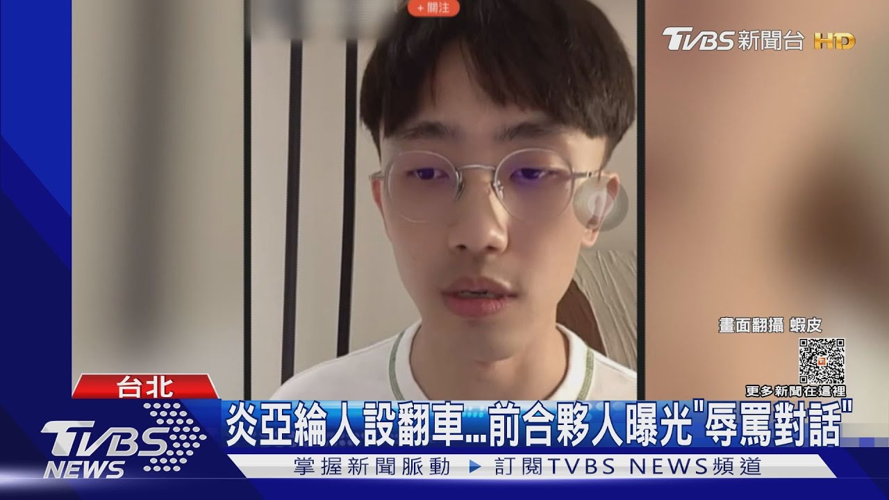 炎亞綸飆粗口!前合夥人曝「辱罵對話」:他很自私