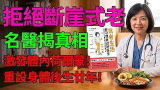 👁️👄👁️拒絕斷崖式變老！日本權威醫生教你五十歲黃金期自救指南，下半場大逆轉｜和田秀樹《抗老生活》✨ 👑🎯#和田秀樹#抗衰老#廣東話說書#書籍#分享#斷崖式老化#抗老秘笈#五