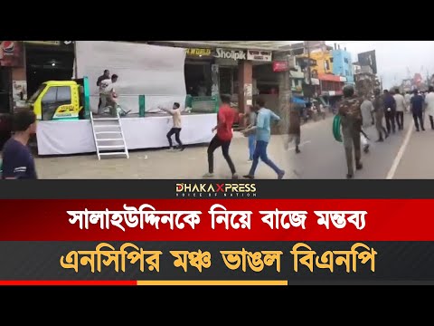 নাসীরুদ্দীনের ‘আপত্তিকর’ বক্তব্য: বিএনপির বিক্ষোভের মুখে এনসিপির সভা পণ্ড