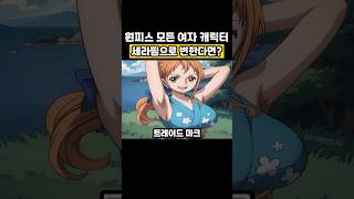 원피스 나미가 세라핌으로 변한다면?