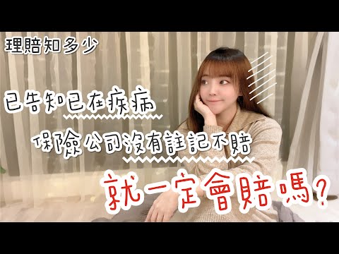 [保險理賠知多少]保險公司沒有除外，卻慘遭不賠？？ #保險 #買保險 #已在疾病 #除外理賠 #理賠 #身體不健康