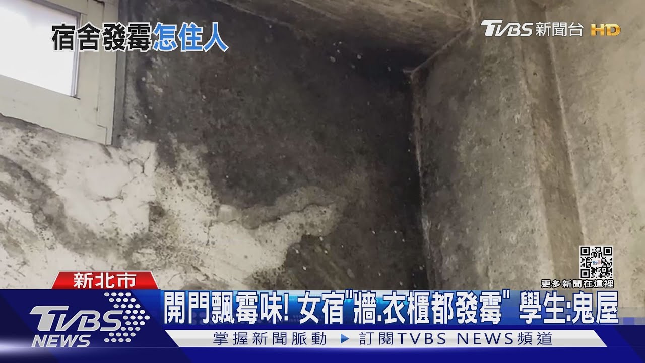 開門飄霉味!女宿「牆、衣櫃都發霉」 學生:鬼屋