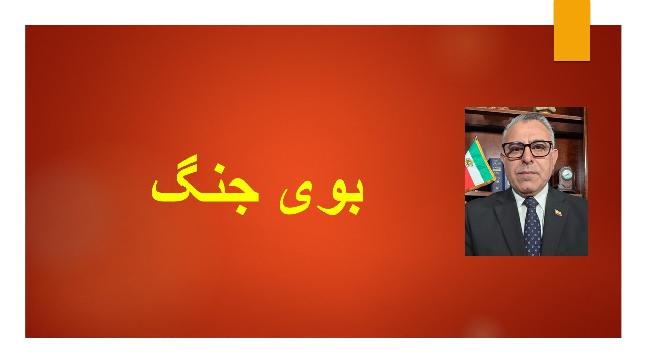 بوی جنگ