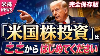 🔰初心者必見🔰米国株投資は何から始める？基礎知識＆絶対に押さえておきたい重要ポイントとは！？
