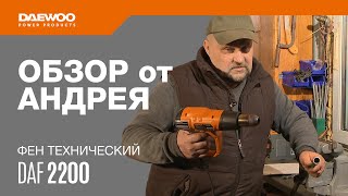 Фен строительный DAEWOO DAF 2200 - видео №1