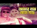 Amar Nam Am Gach | Dildar | Nasrin | Ruti | Bangla Movie Song