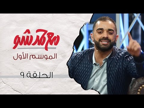 مع حمد شو | الحلقة التاسعة - يزيد الراجحي وفوز الفهد (الموسم الأول
