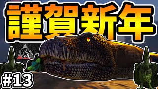 【MOD】今年は蛇年なので巨大蛇プライムティタノボアを仲間にするぞ！あと空ボスも狩ろう #13【ARKゆっくり実況】【Extinction Core】