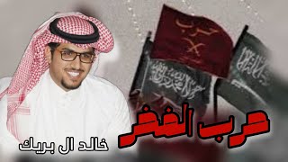 كلمات اغنية حرب الفخر خالد ال بريك