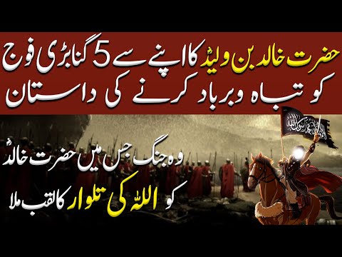 Sword of Allah Ep18| The battle after which Hazrat Khalid bin waleed got the title of "Sword of God"