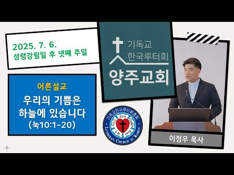 (어른)우리의 기쁨은 하늘에 있습니다(눅10:1~20)-2025. 7. 6. 성령강림일 후 넷째 주일 설교