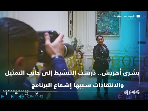 بشرى أهريش.. درست التنشيط إلى جانب التمثيل والانتقادات سببها إشعاع البرنامج