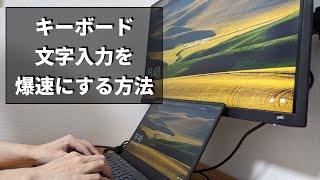 【パソコン初心者】辞書機能でキーボードの文字入力を爆速に【タイピング】
