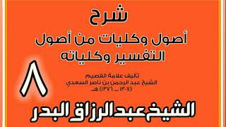 صورة 08 - شرح أصول وكليات من أصول التفسير وكلياته الشيخ عبد الرزاق بن البدر