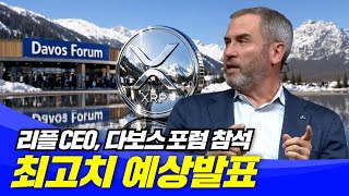 리플 CEO, 최고치 예상 발표