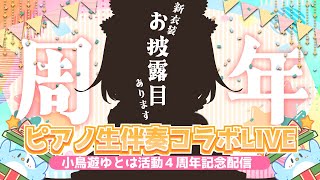 [Vtub] 小鳥遊ゆとは 4周年新衣發表+鋼琴伴奏歌回