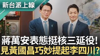 蔣萬安會見黃國昌 表態挺核三延役! 巧妙提起李四川? 三度收錢流向成謎說不清? 柯文哲恐涉嫌侵占政治獻金?｜#李正皓 主持｜#新台派上線 20250812｜三立新聞台