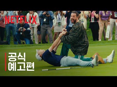 해피 길모어 2 | 공식 예고편 | 넷플릭스