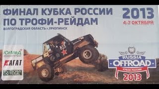 preview picture of video 'Финал кубка России по трофи-рейдам 2013 Урюпинск. Russia Offroad.'