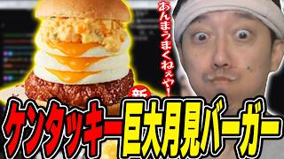 ケンタッキー『とろ～りトリプル月見 和風カツバーガーこぼれタルタル』を食べる布団ちゃん【2026/9/1】