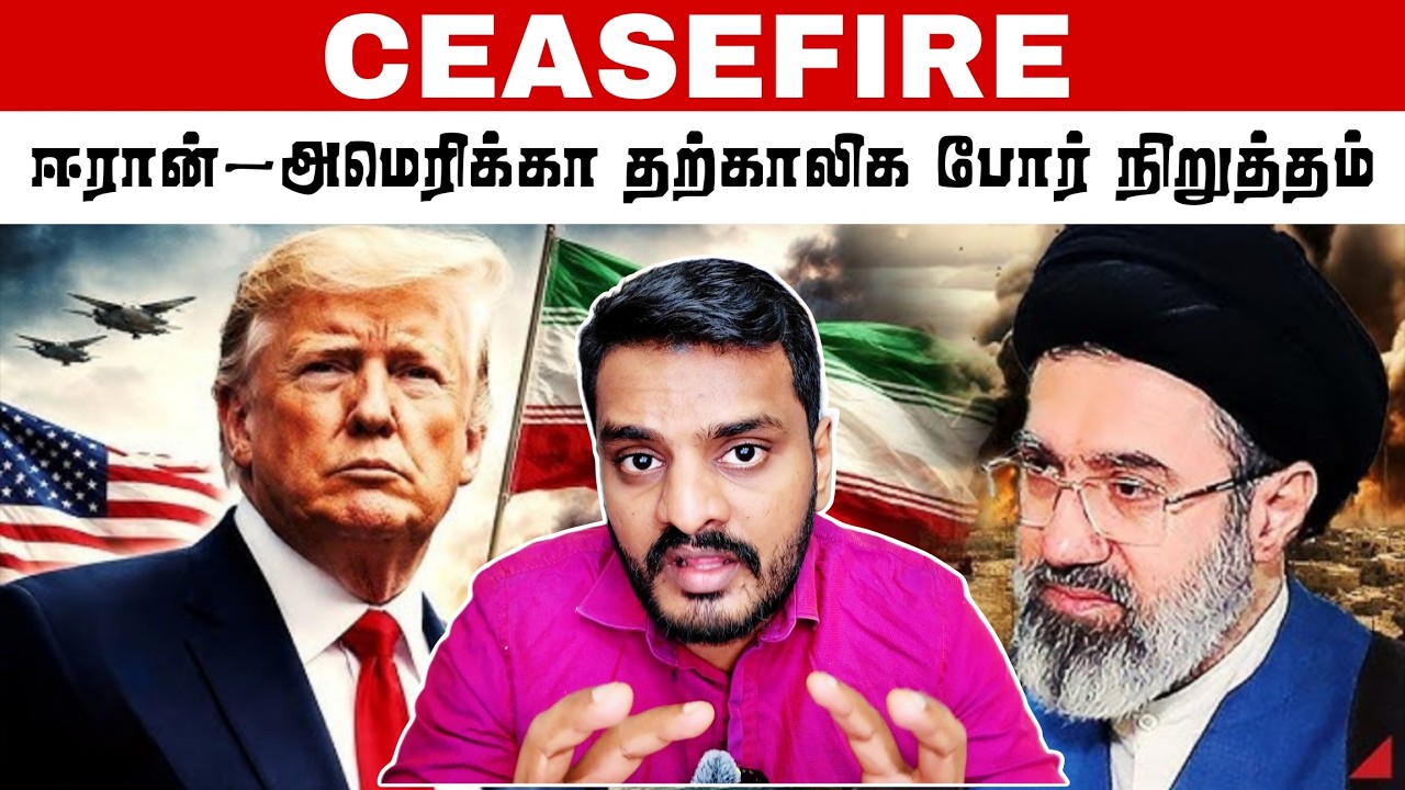 ஈரான்-அமேரிக்கா தற்காலிக போர் நிறுத்தம் | CEASEFIRE | IRAN vs AMERICA 