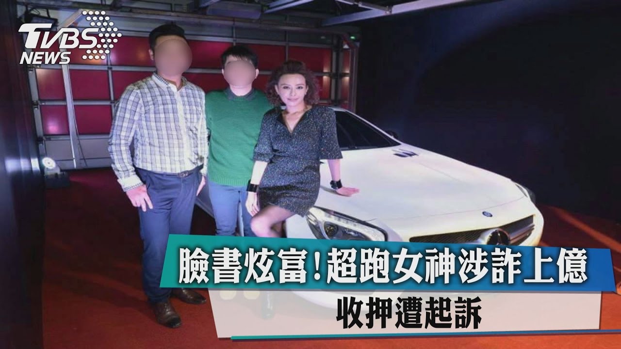 臉書炫富！超跑女神涉詐上億　收押遭起訴