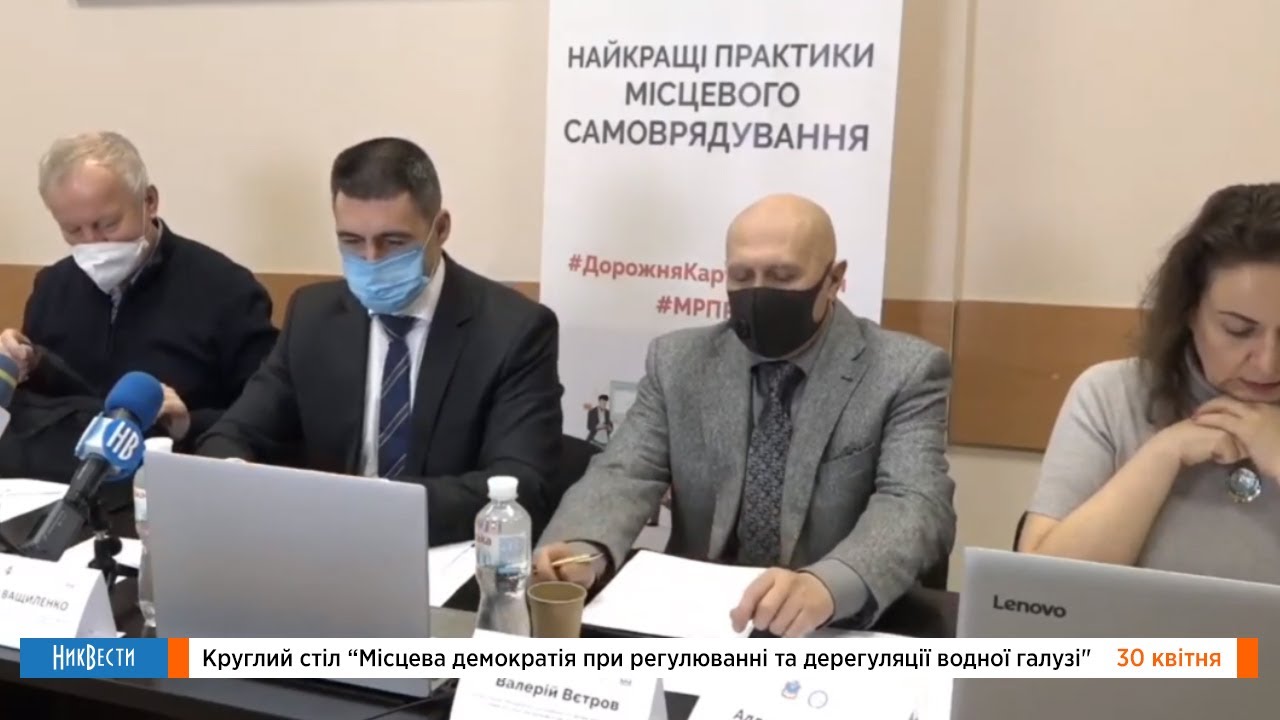 Круглый стол «Местная демократия при регулировании водной отраcли»