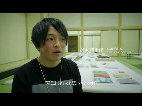 名古屋芸術大学 × 名古屋城　ヴィジュアルデザインコース「ナゴヤ展」