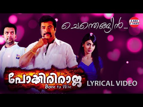 Chenthengil Ponnilaneer | Pokkiriraja | Lyrical Video | Mammootty | Prithviraj | Jassie Gift