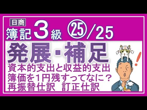 簿記3級㉕発展論点『資本的支出と収益的支出 備忘価額 再振替仕訳 訂正仕訳 』