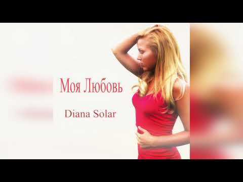Diana Solar - Моя Любовь