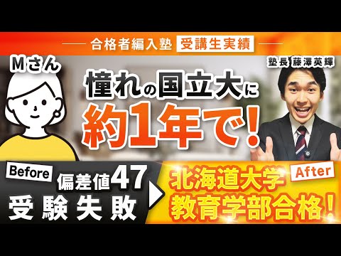 国際経済学科 【合格者編入塾受講生実績】受験失敗し偏差値47の大学から北海道大学教育学部3年次編入試験に編入試験へ合格！！