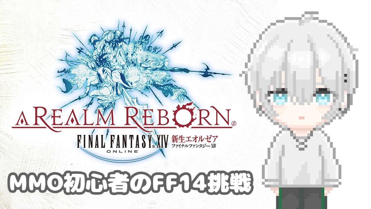 【#FF14】 #5 秘密組織「暁の血盟」に協力してクリスタル強奪事件と貧民誘拐事件の真相を追う Lv26〜 【チル枠/涼】
