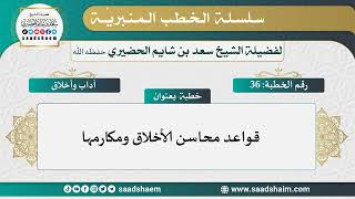 36 - قواعد محاسن الأخلاق ومكارمها - الخطب المنبرية - الشيخ سعد بن شايم الحضيري image