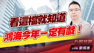 看這檔就知道鴻海今年ㄧ定有戲！｜台股攻略｜劉烱德 (圖)