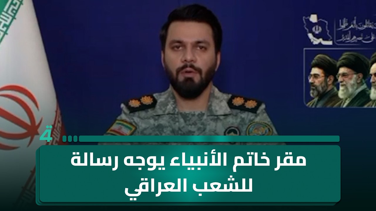 فيديو | مقر خاتم الأنبياء يوجه رسالة للشعب العراقي باللغة العربية: أنتم مصدر عز للعالم والعراق مستثنى