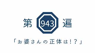 第943遍「お婆さんの正体は!？」