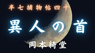 【火曜ミステリー劇場／半七捕物帳】　岡本綺堂作「異人の首」　　朗読七味春五郎　　発行元丸竹書房