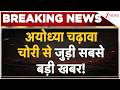 Chanda Chori SIT Investigation अयोध्या चढ़ावा चोरी से जु�