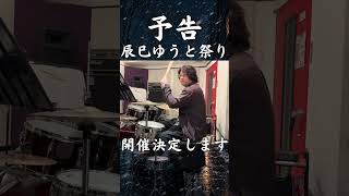 【予告】辰巳ゆうと祭り開催決定 #shorts