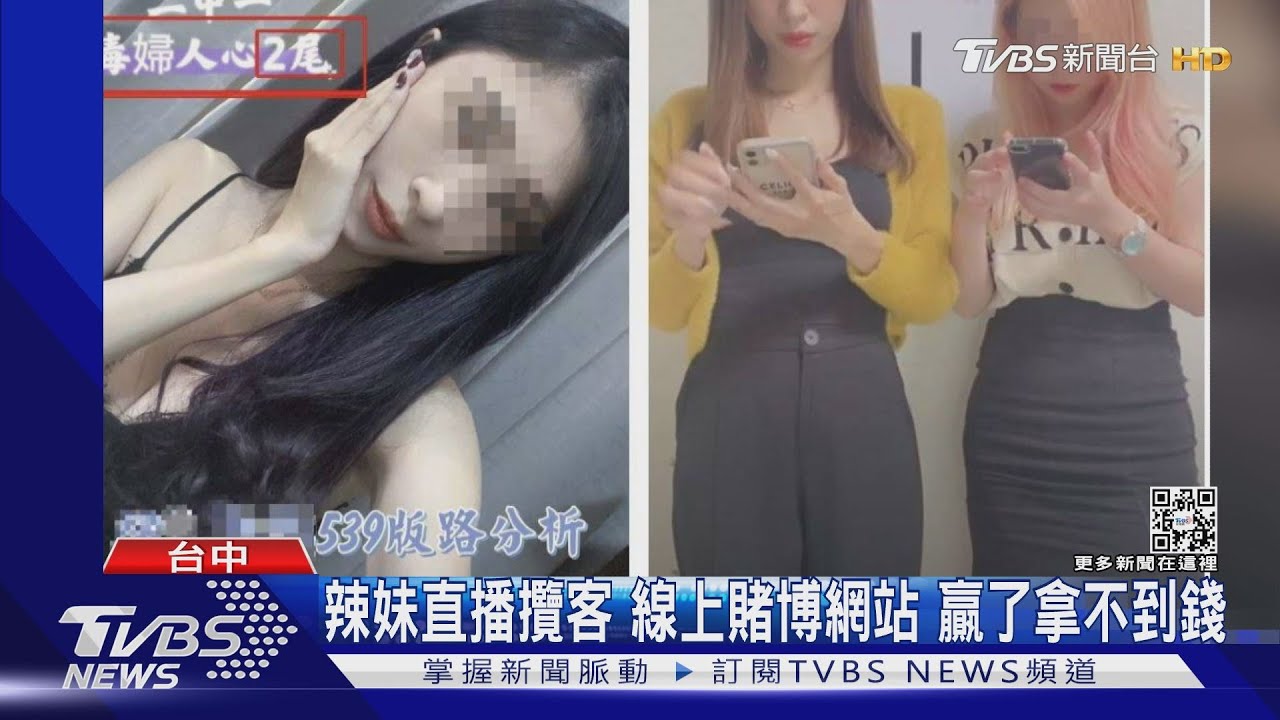 辣妹直播攬客!線上賭博網站 贏了拿不到錢
