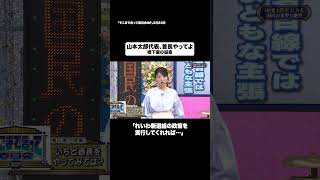 山本太郎代表、首長やってよ#shorts #そこまで言って委員会NP #政治 #日本 #新撰組 #切り抜き