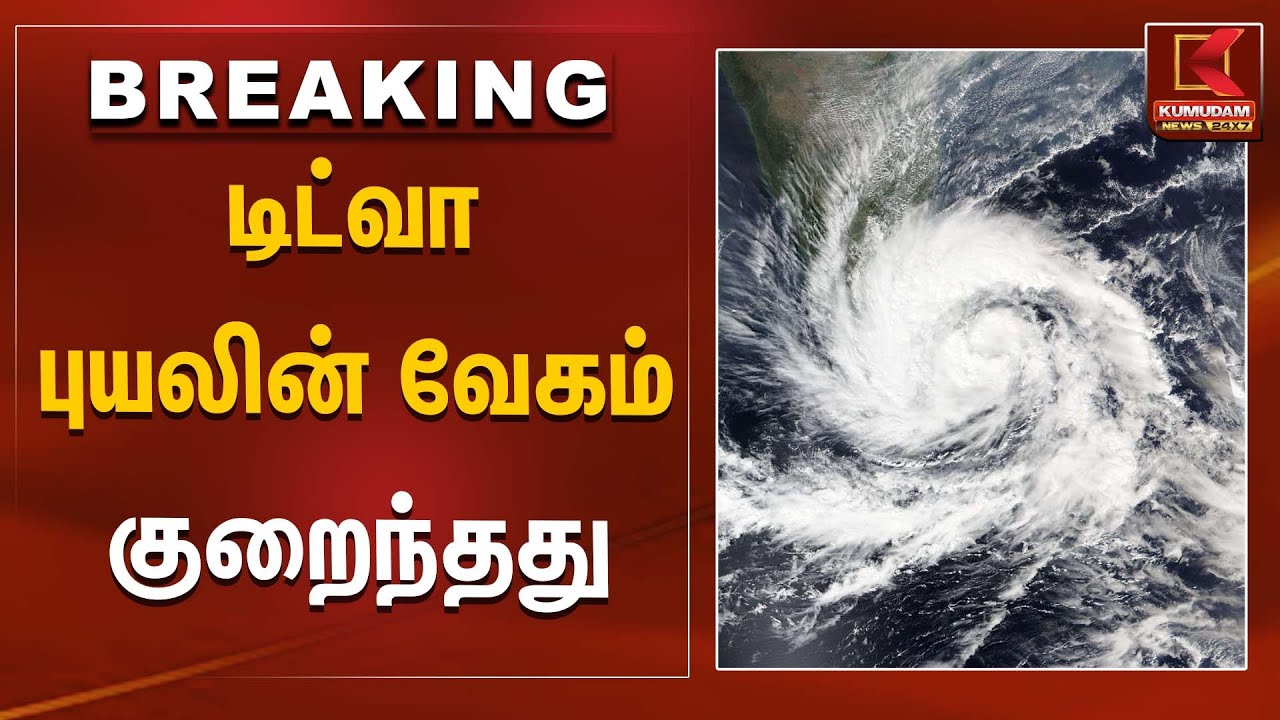 டிட்வா புயலின் வேகம் குறைந்தது | Ditwah Cyclone Alert | Kumudam News